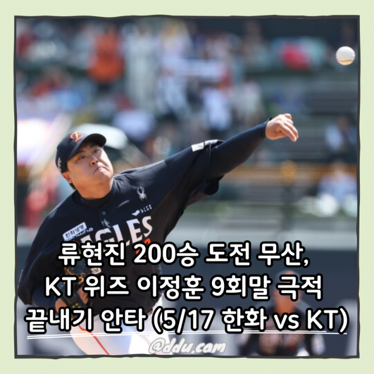이정훈 9회말 극적 <b>끝내기 안타</b> (5/17 <b>한화</b> vs KT 하이라이트)