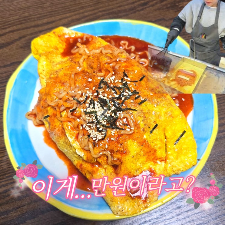 명동 불닭오믈렛 레시피｜직접 만들어보고 느낀점 (+불닭냉면, 불닭샌드위치)
