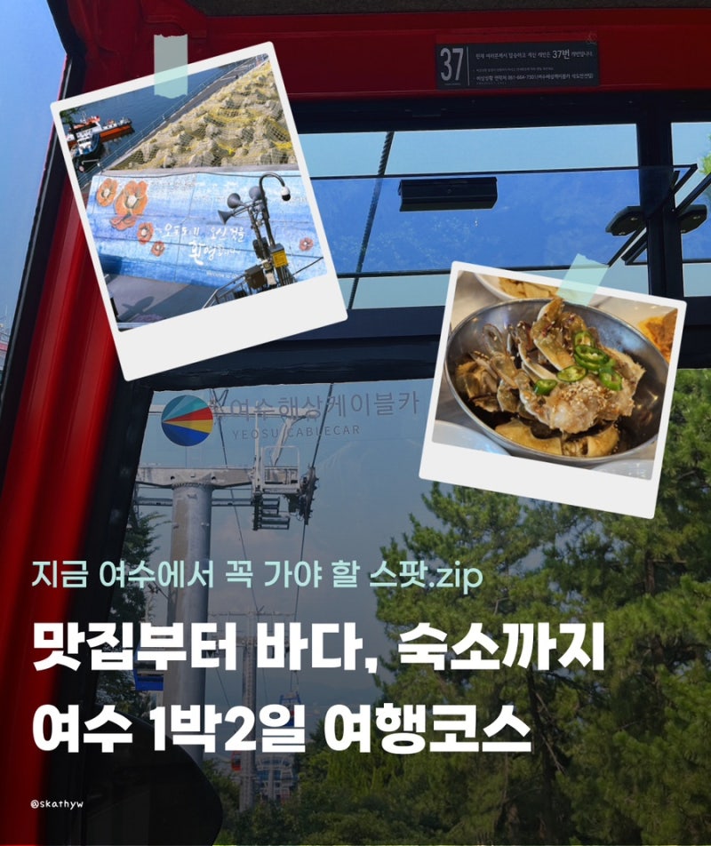 여수 1박2일 여행코스 추천 | KTX 타고 다녀온 여수 맛집, 바다, 숙소 총정리
