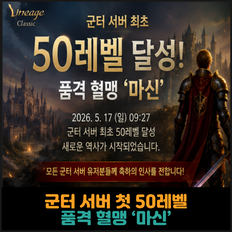  군터 서버 첫 50레벨 품격 혈맹 마신