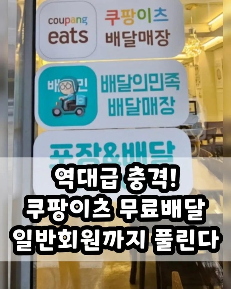  쿠팡이츠 무료배달 일반회원까지 풀린다