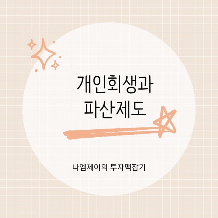  개인회생 신청자격과 불이익, 개인파산과의 차이는?