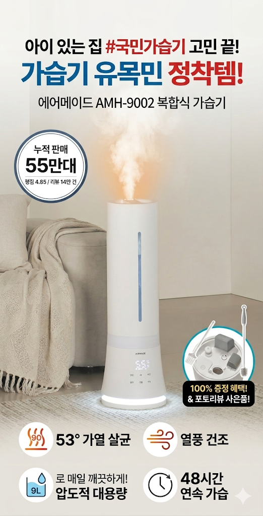  아이 있는 집 필수 가전 에어메이드 가열 살균 가습기 9L 대용량 아쿠아마린 9002