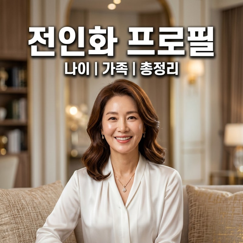 전인화 프로필 나이 학력 남편 유동근 집안 리즈 시절 총정리