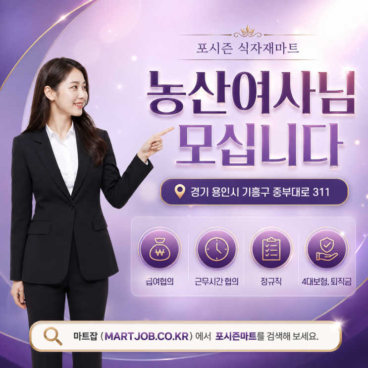  용인 신갈 포시즌 식자재마트농산 여사님 모집합니다.
