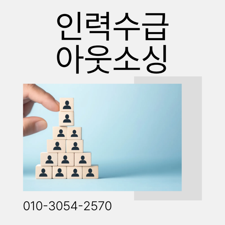  서산 인력도급·채용대행·파견·아웃소싱, 믿을 수 있는 인력수급 전문 업체는?
