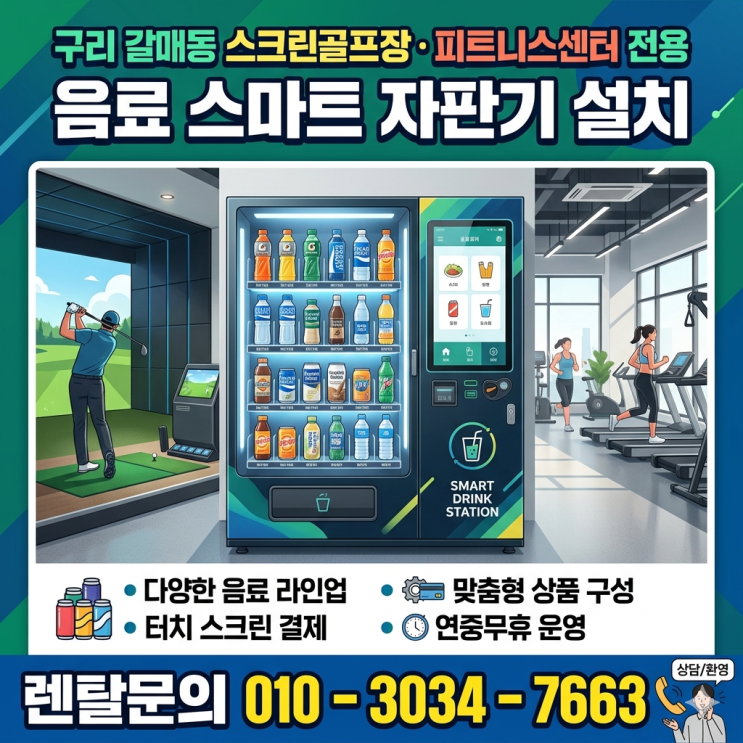  구리 갈매동 스크린골프장·피트니스센터 전용 음료 스마트 자판기 설치