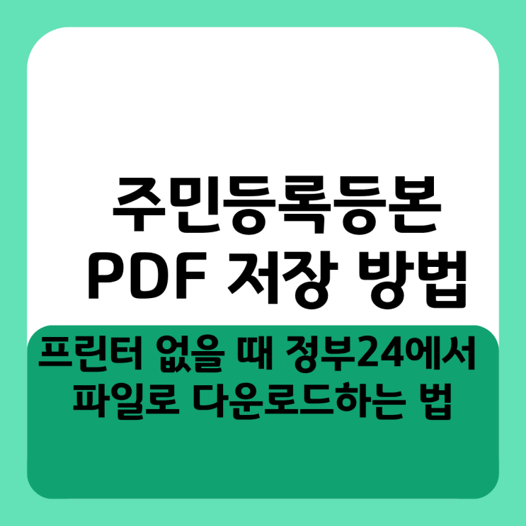  주민등록등본 PDF 저장 방법, 프린터 없을 때 정부24에서 파일로 다운로드하는 법