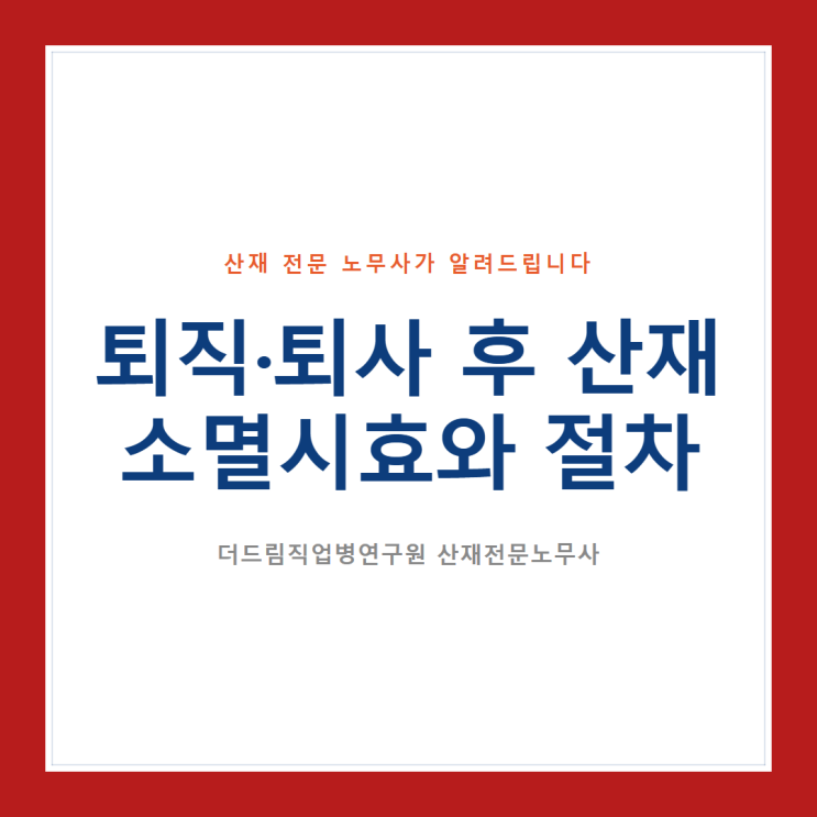  퇴직·퇴사 후 산재 소멸시효와 절차