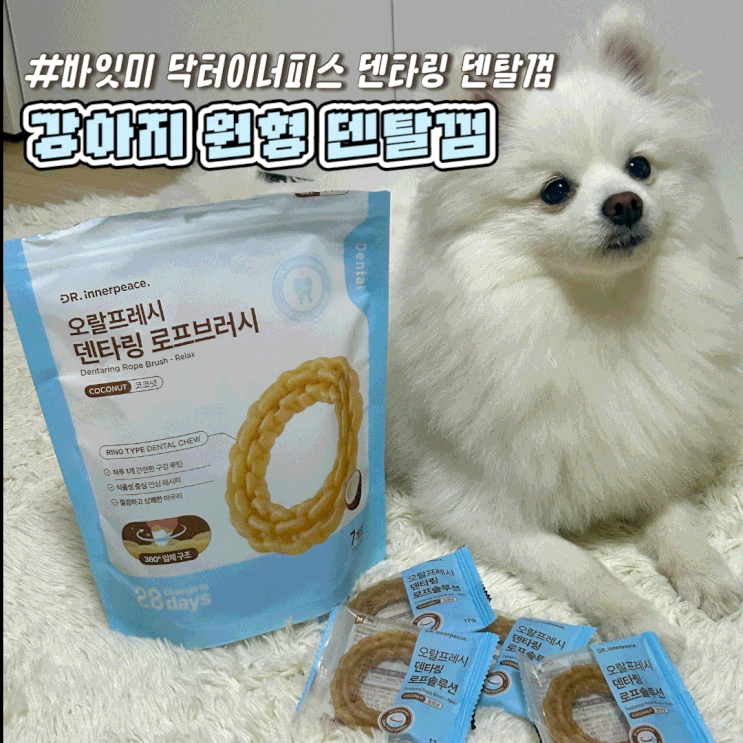 강아지 치석 덴탈껌 추천 바잇미 닥터이너피스 덴타링