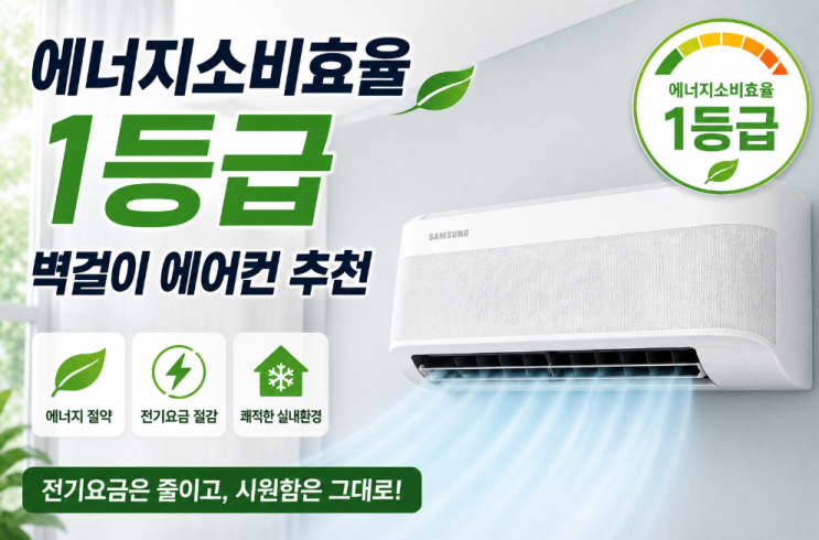  에너지소비효율 1등급 벽걸이 에어컨 삼성 인버터형 추천