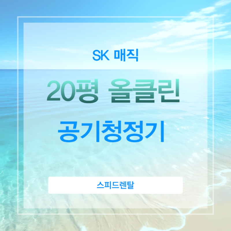 SK매직 20평 올클린 공기청정기 셀프관리