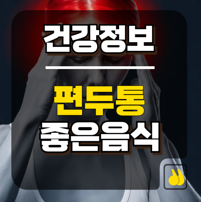 편두통에좋은음식과 수분관리 같이 중요한 이유