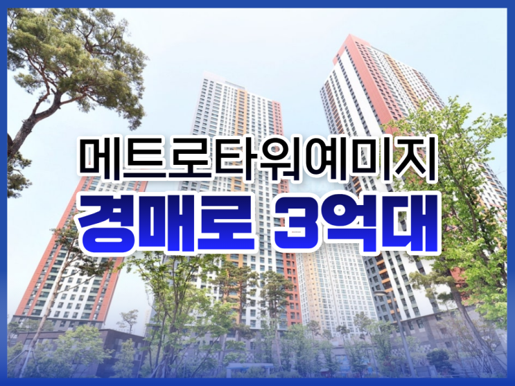  메트로타워예미지 경매, 입지 및 권리 분석 총정리