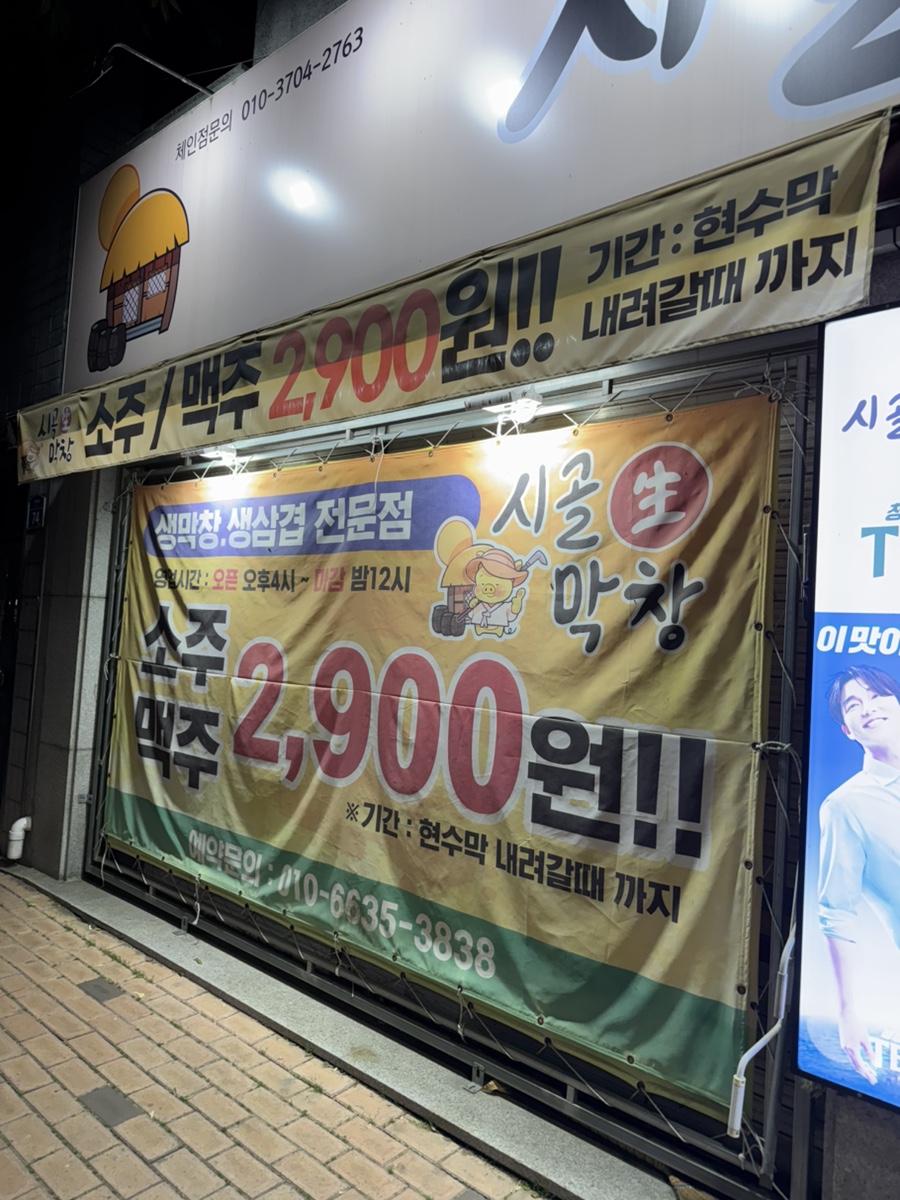 시골생막창 고산시지지구점 사진 2