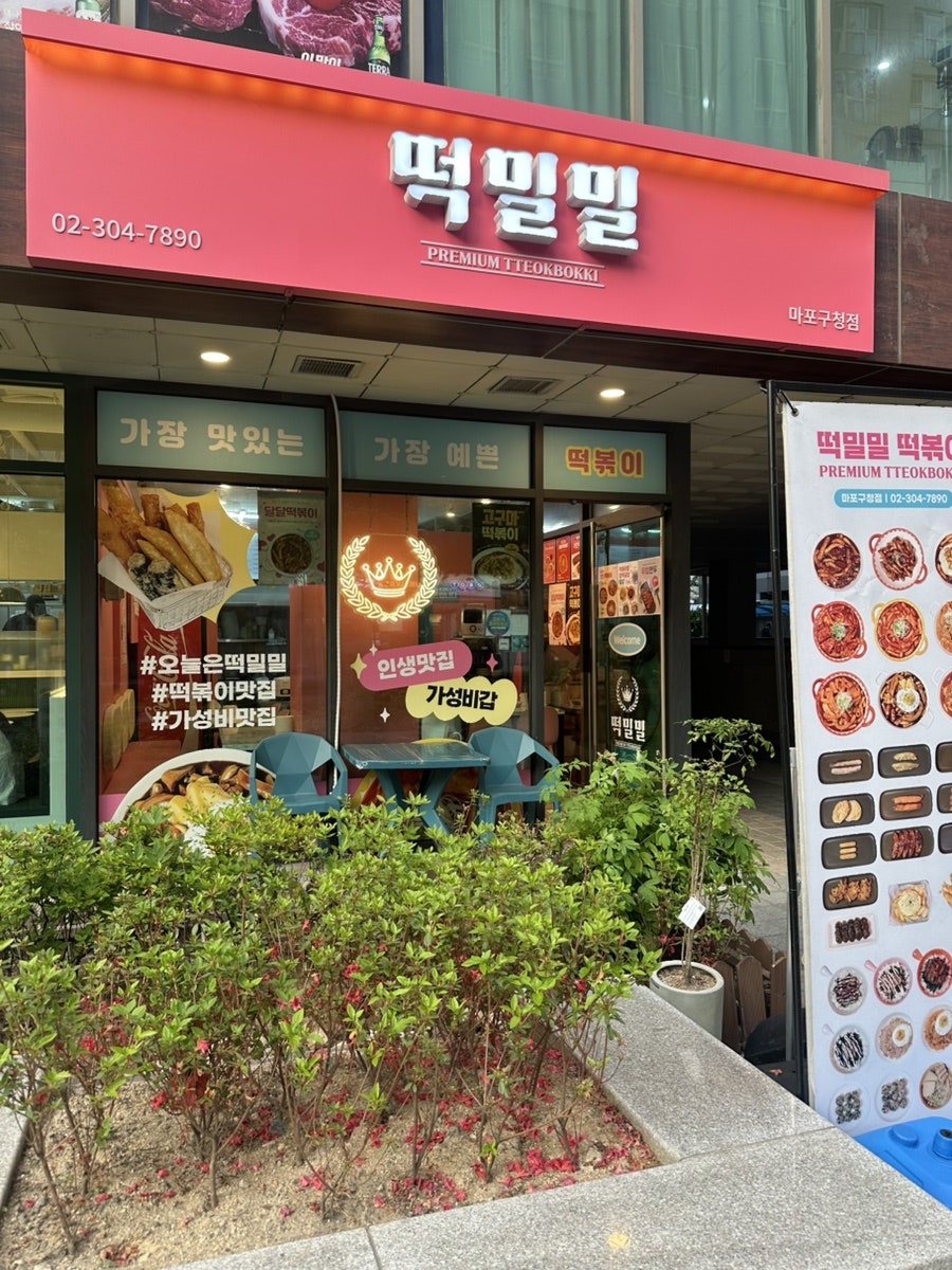 떡밀밀 마포구청점 사진 2