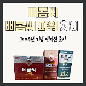 삐콤씨 vs 삐콤씨파워 차이 정리 - 한정판 100주년 에디션 출시 !
