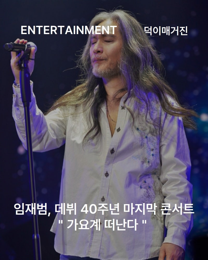 임재범, 데뷔 40주년 마지막 콘서트 “가요계 떠난다”