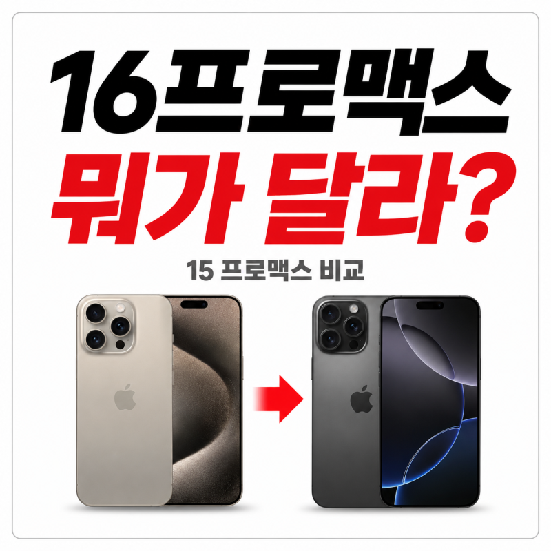 아이폰16 프로 맥스 비교, 아이폰15 프로 맥스와 달라진 점 정리