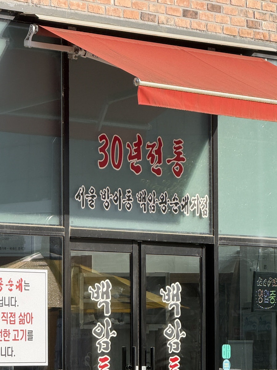 백암토종순대 사진 4