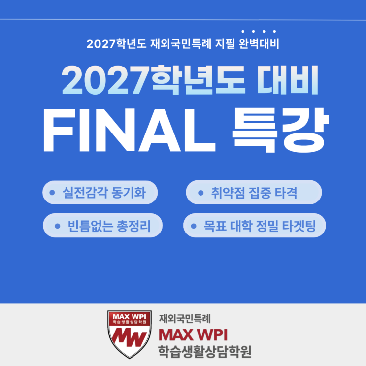  27학년도 재외국민특례 지필 대비 맥스WPI 파이널 특강 안내! (6월1일~7월11일)