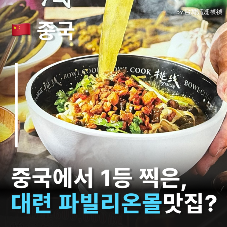  대련맛집 쏸차이위 쌀국수 대련파빌리온 중국대련맛집 중국쌀국수 미시엔 맛집