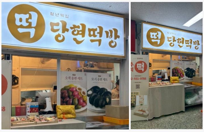 청년떡집 당현떡방 사진 4