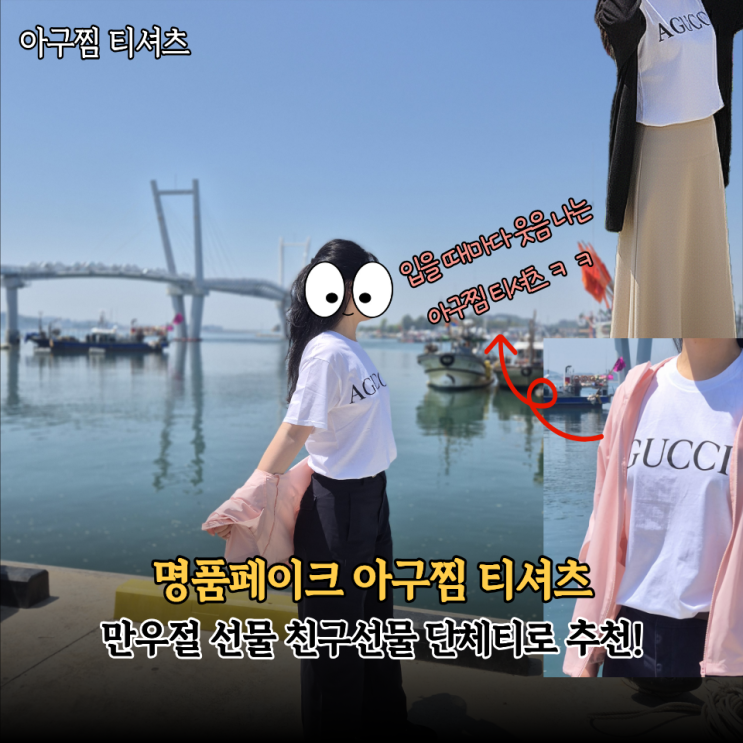  드디어 갖게된 명품티? 아구찜 티셔츠 입을때마다 빵터지는 페이크티셔츠 솔직후기