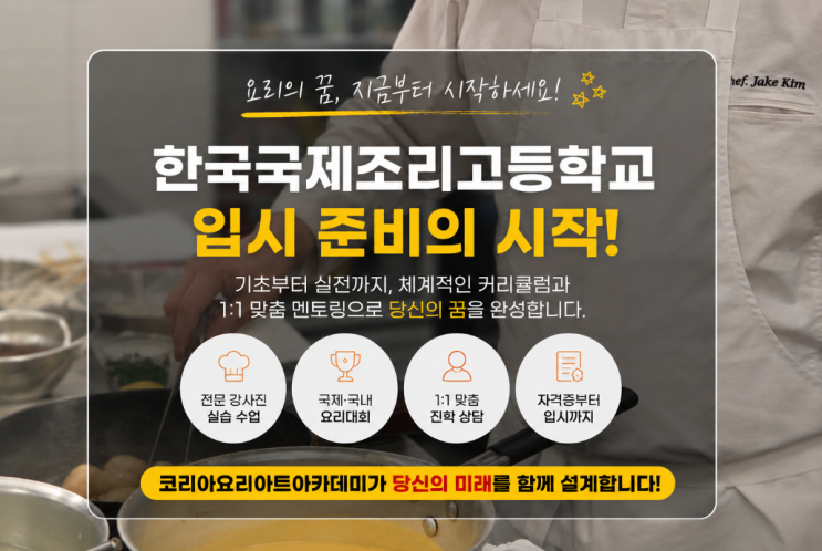  한국국제조리고등학교 입시 준비, 어떻게 시작해야 할까? 실제 수강생 후기