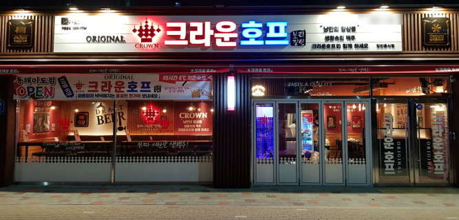 크라운호프 문학경기장점 사진 4