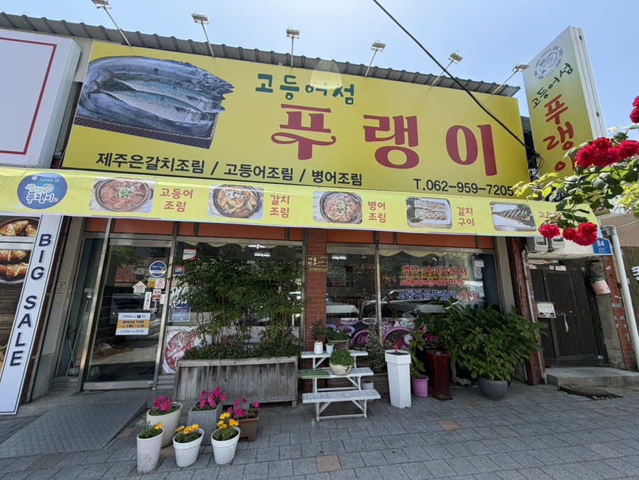 고등어섬푸랭이 사진 1