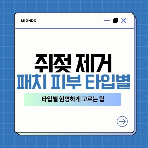 쥐젖 제거 패치 피부 타입별 현명하게 고르는 팁