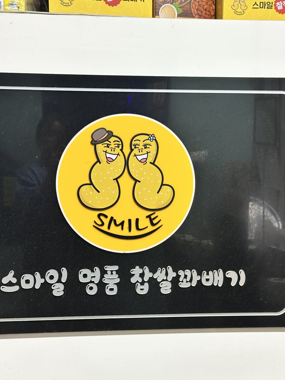 스마일명품찹쌀꽈배기 경산진량점 사진 1