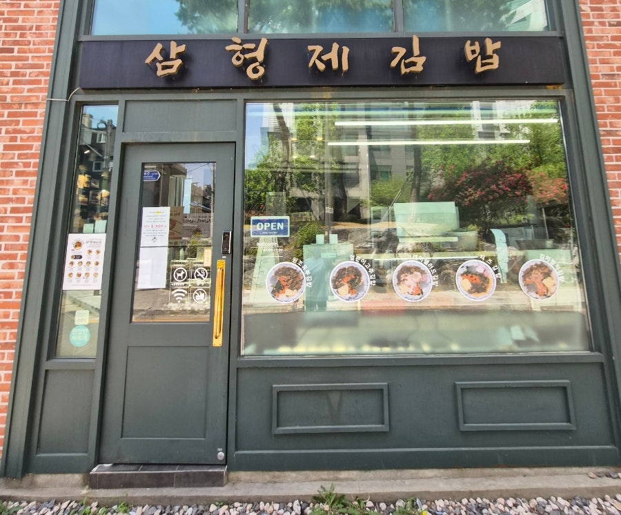 삼형제김밥 본점 사진 2
