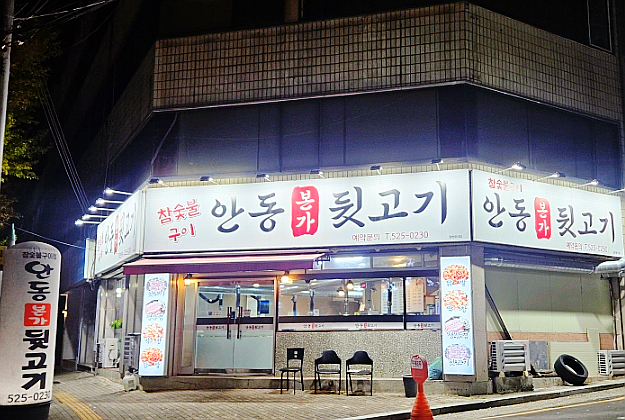 안동본가뒷고기 사진 4