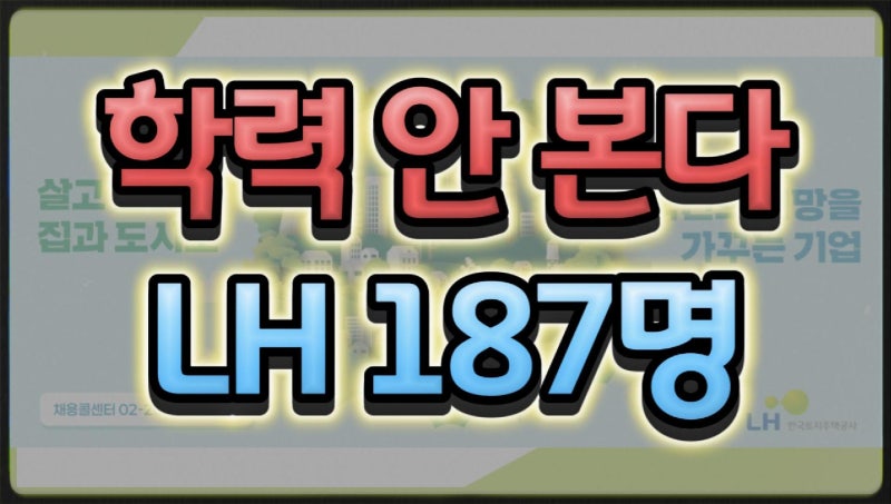 고졸도 가능한 LH 채용 187명 뽑는다