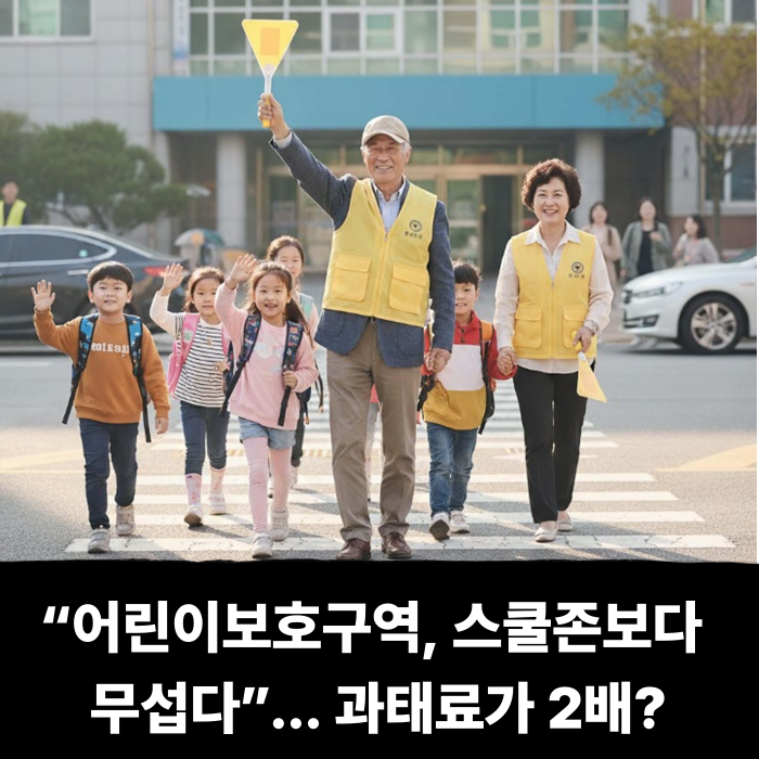  “어린이보호구역, 스쿨존보다 무섭다”... 과태료가 2배? 노인보호구역 실버존