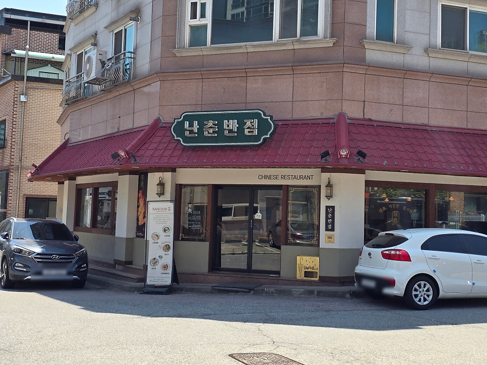 난춘반점 사진 2