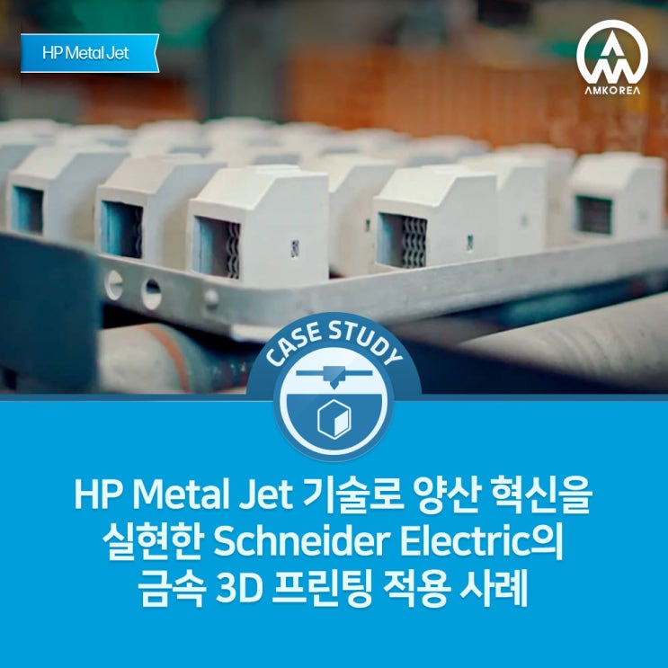  HP Metal Jet 기술로 양산 혁신을 실현한 Schneider Electric의 금속 3D 프린팅 적용 사례