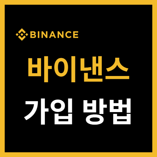  바이낸스 거래소 가입 방법 Binance 소개 및 특징 정리해봄