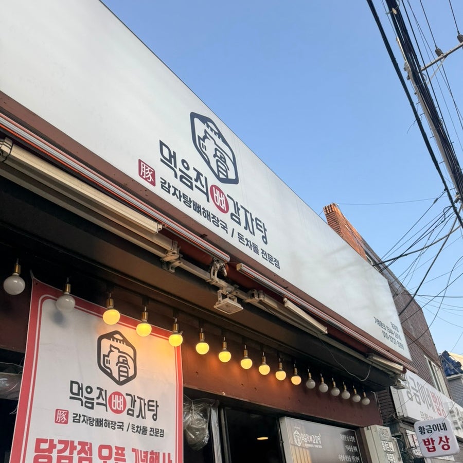 먹음직뼈감자탕 당감점 사진 1