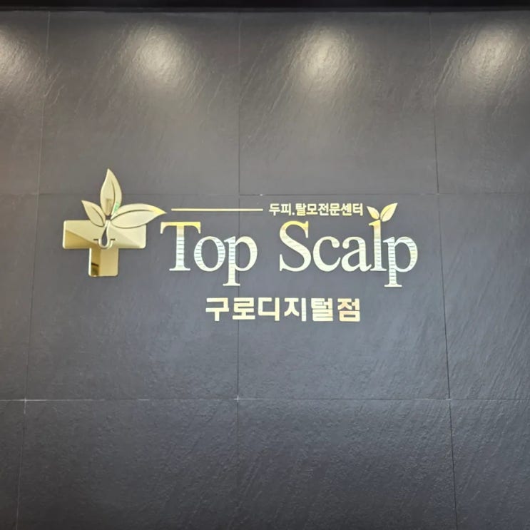  구로탈모관리 탑스칼프 구로디지털점에서 복합성 두피관리로 두피 디톡스했어요