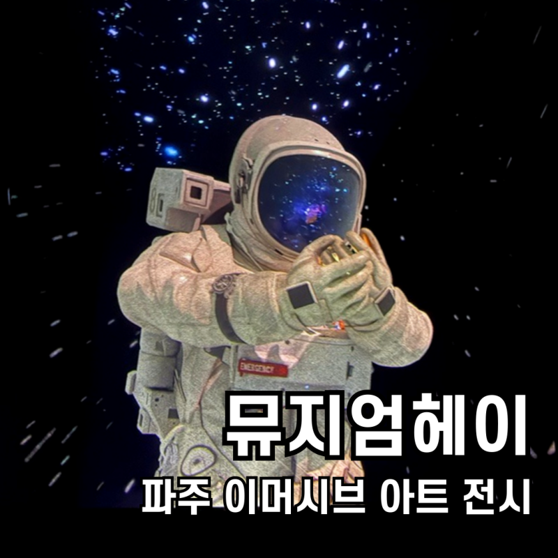 뮤지엄헤이, 헤이리마을 근처 데이트코스! 파주 가볼만한곳 추천