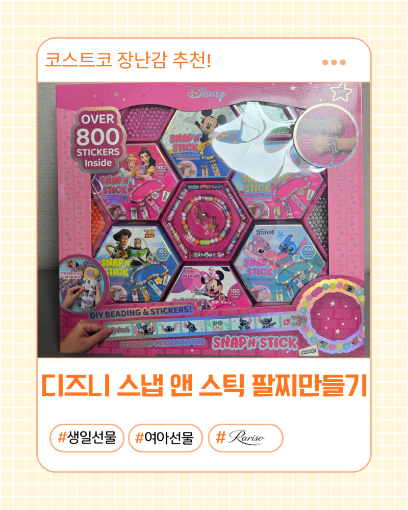 코스트코 디즈니 스냅 앤 스틱 팔찌만들기세트 후기 | 초등 여아 생일선물 어린이날 선물 추....