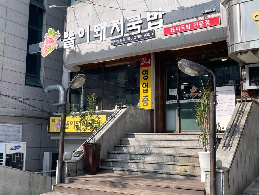 조똘이돼지국밥 사진 1
