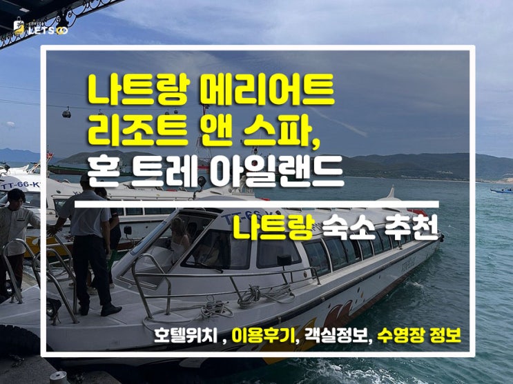  섬 전체가 그냥 지상낙원! 나트랑 메리어트 리조트 혼트레섬 찐투숙기