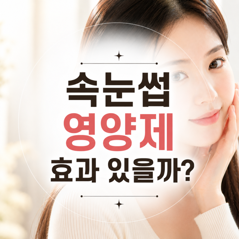 속눈썹영양제 효과 있을까? 매일 발랐는데 차이 나는 사람 특징