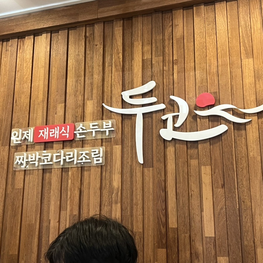 두코 신봉점 사진 3