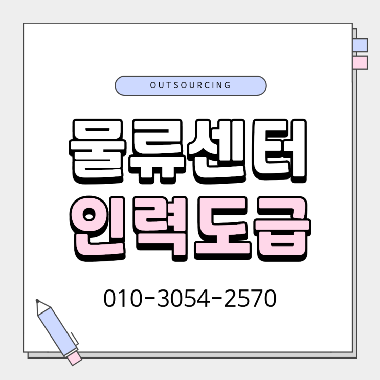  세종 물류 아웃소싱으로 빠르고 안정적인 인력 운영 가능