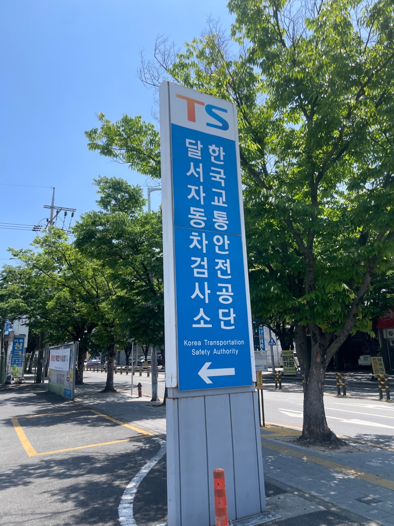 자동차정기검사 예약하고 달서 자동차 검사소 다녀온 후기
